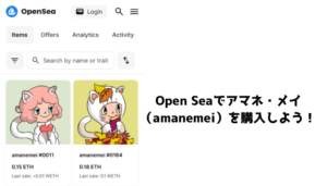 アマネ・メイ（amanemei）のOpenSea