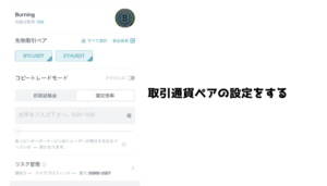 Bitgetのアプリのコピートレード設定画面