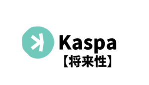 KAS (Kaspa)の文字とロゴ