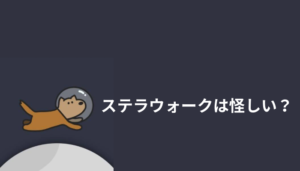 ステラウォークのアプリのロゴと文字